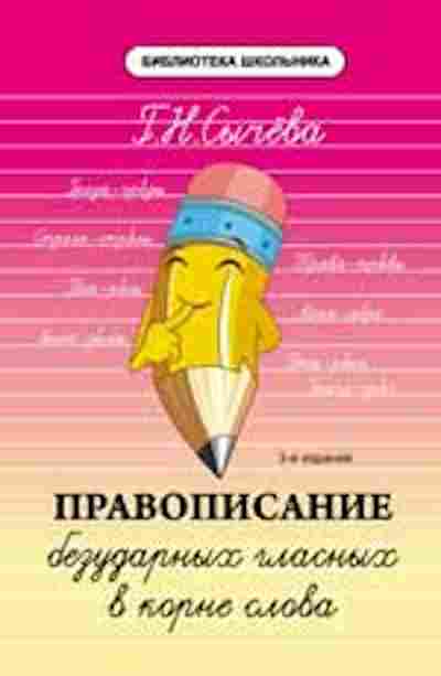 Книга Правописание безударных гласных в корне слова Сычева Г.Н., б-3114, Баград.рф